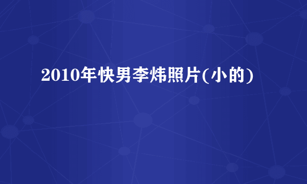 2010年快男李炜照片(小的)