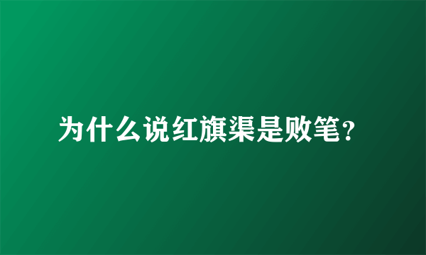 为什么说红旗渠是败笔？