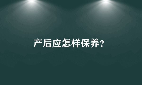 产后应怎样保养？