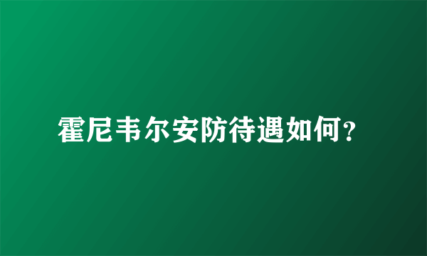 霍尼韦尔安防待遇如何？