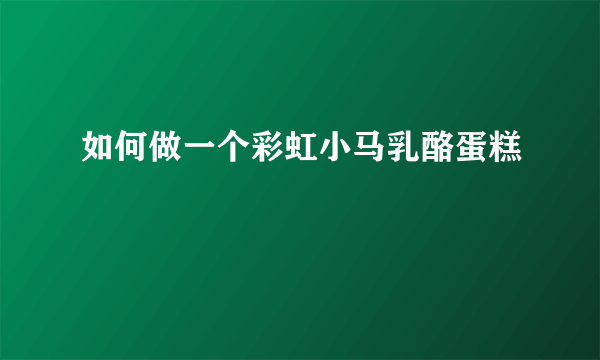 如何做一个彩虹小马乳酪蛋糕