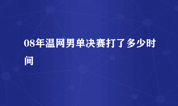 08年温网男单决赛打了多少时间