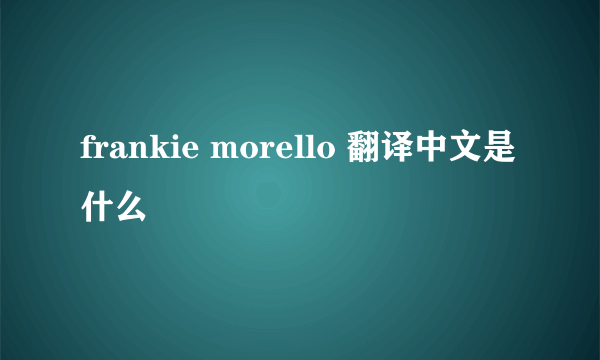 frankie morello 翻译中文是什么