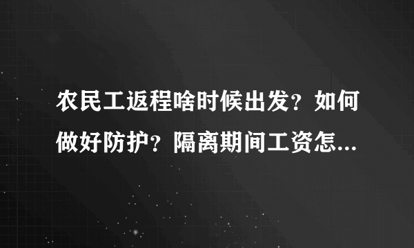 农民工返程啥时候出发？如何做好防护？隔离期间工资怎么定？专家解读→