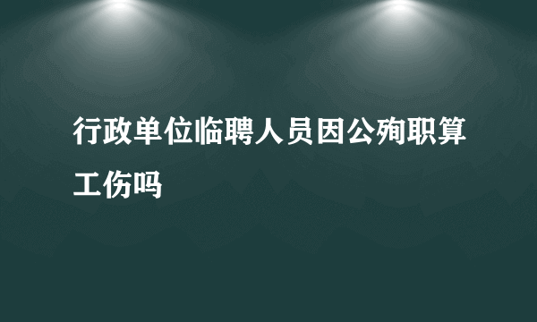 行政单位临聘人员因公殉职算工伤吗