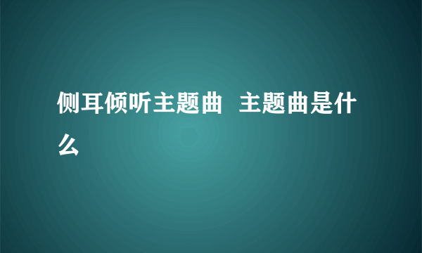 侧耳倾听主题曲  主题曲是什么