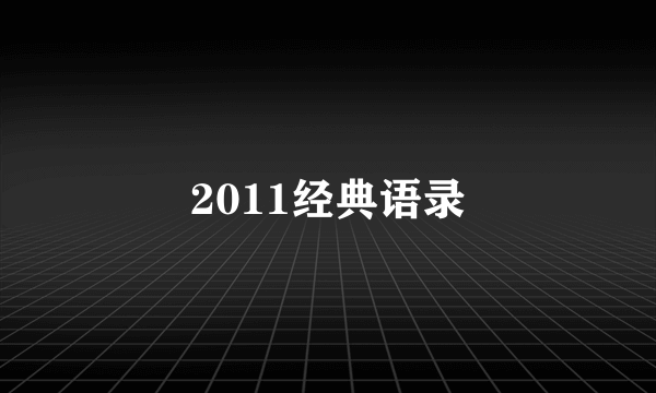 2011经典语录