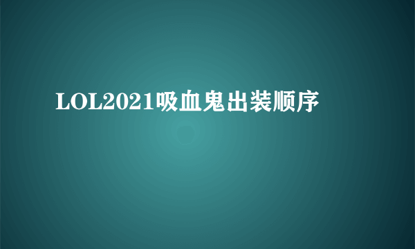 LOL2021吸血鬼出装顺序