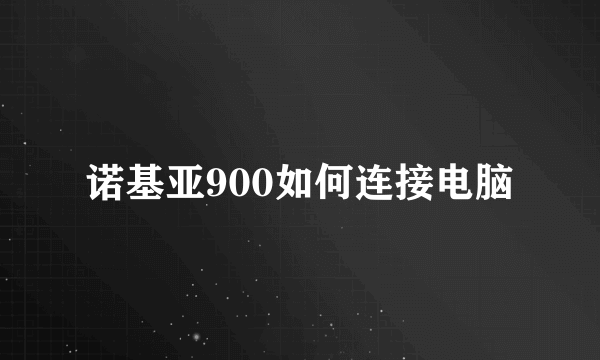 诺基亚900如何连接电脑