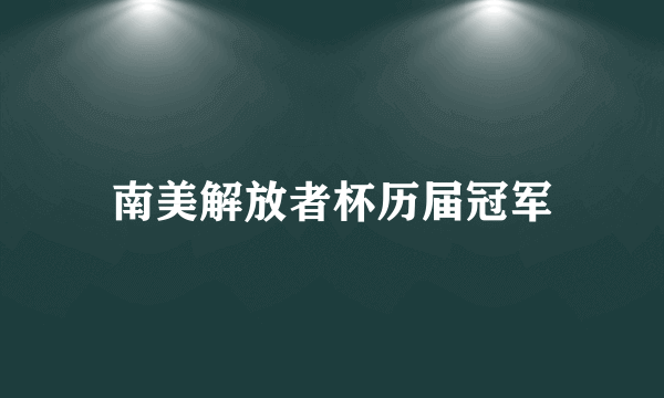 南美解放者杯历届冠军