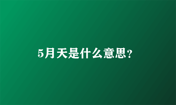 5月天是什么意思？