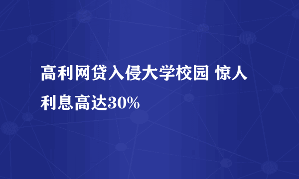 高利网贷入侵大学校园 惊人利息高达30%