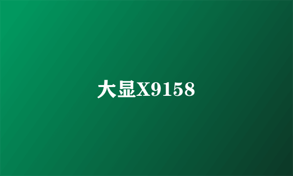 大显X9158