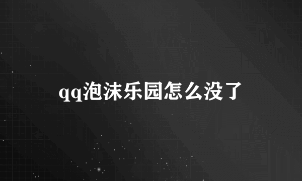 qq泡沫乐园怎么没了