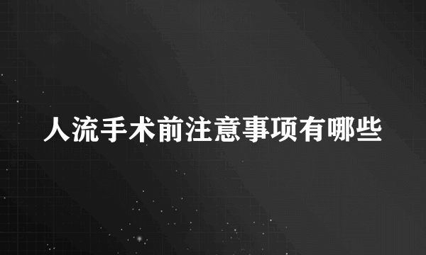 人流手术前注意事项有哪些