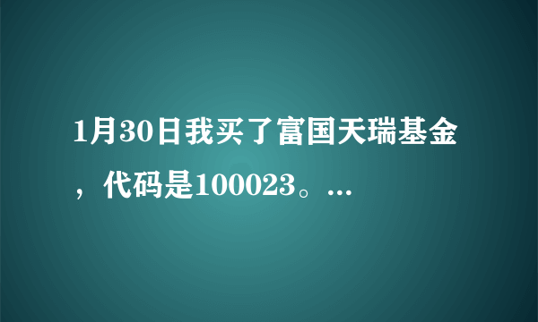 1月30日我买了富国天瑞基金，代码是100023。我想问到底100022和100023有什么区别？