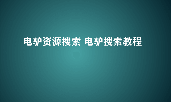 电驴资源搜索 电驴搜索教程