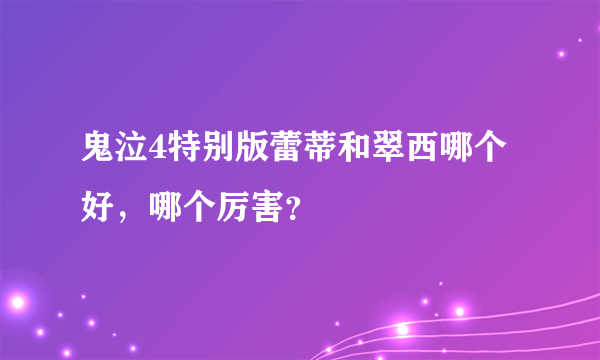 鬼泣4特别版蕾蒂和翠西哪个好，哪个厉害？