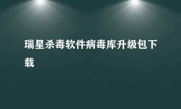 瑞星杀毒软件病毒库升级包下载