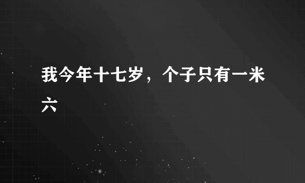 我今年十七岁，个子只有一米六