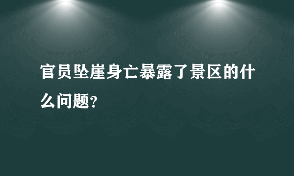 官员坠崖身亡暴露了景区的什么问题？