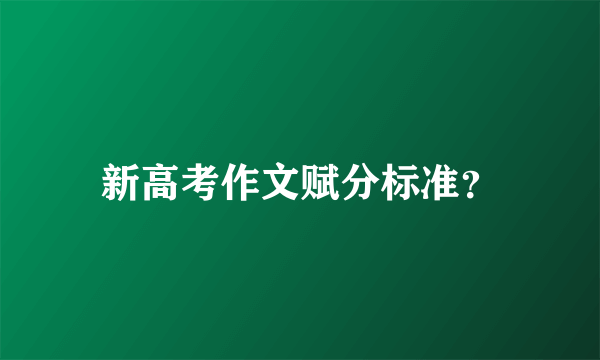 新高考作文赋分标准？