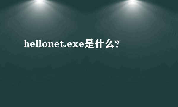 hellonet.exe是什么？