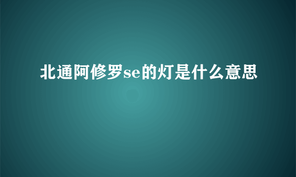 北通阿修罗se的灯是什么意思