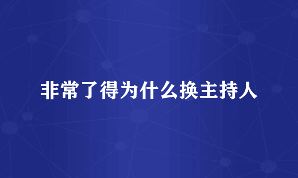 非常了得为什么换主持人