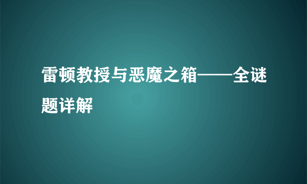 雷顿教授与恶魔之箱——全谜题详解