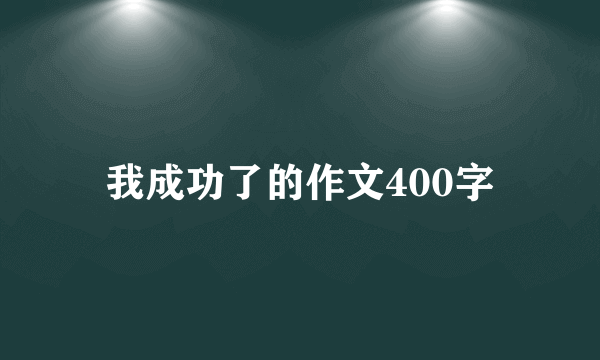 我成功了的作文400字