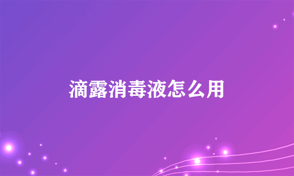 滴露消毒液怎么用