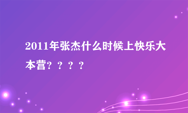 2011年张杰什么时候上快乐大本营？？？？