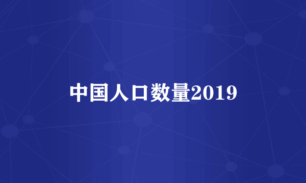 中国人口数量2019