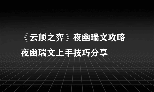 《云顶之弈》夜幽瑞文攻略 夜幽瑞文上手技巧分享