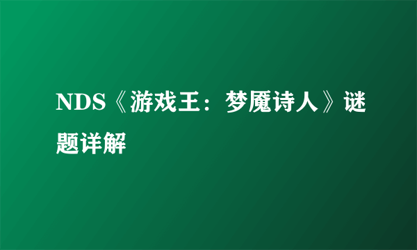 NDS《游戏王：梦魇诗人》谜题详解