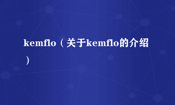 kemflo（关于kemflo的介绍）