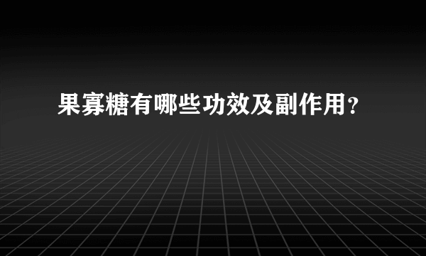 果寡糖有哪些功效及副作用？