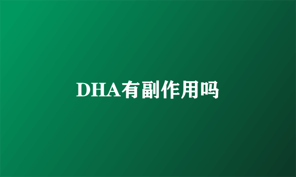 DHA有副作用吗