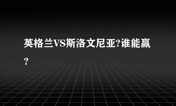 英格兰VS斯洛文尼亚?谁能赢？