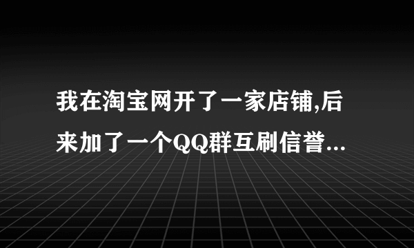 我在淘宝网开了一家店铺,后来加了一个QQ群互刷信誉,有一个QQ号加我为好友,叫我跟他互刷,然后他拍了我的几款宝贝说叫我代付款,给我个链接,我就付款了,刚刚付完QQ就下线了，怎么办？