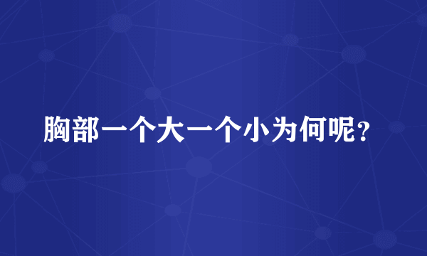 胸部一个大一个小为何呢？