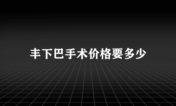 丰下巴手术价格要多少