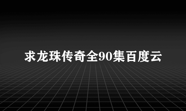 求龙珠传奇全90集百度云