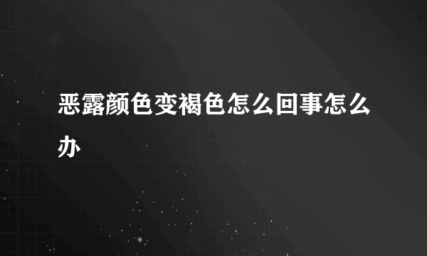 恶露颜色变褐色怎么回事怎么办