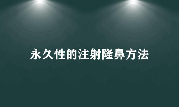 永久性的注射隆鼻方法