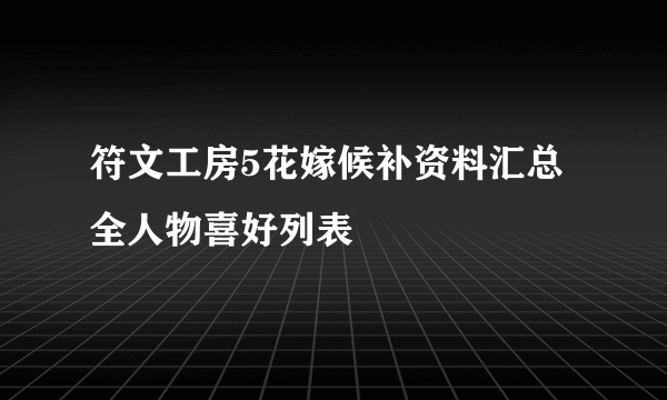 符文工房5花嫁候补资料汇总 全人物喜好列表