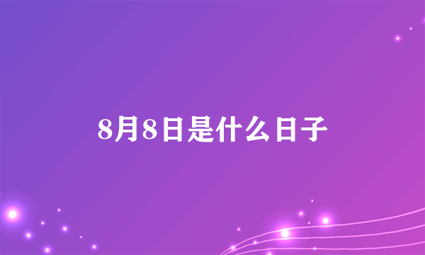 8月8日是什么日子