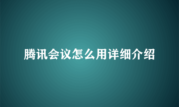 腾讯会议怎么用详细介绍