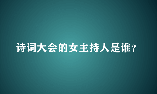 诗词大会的女主持人是谁？